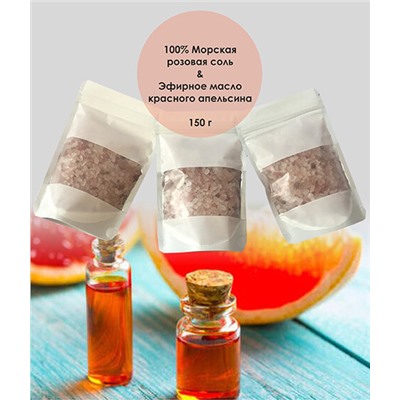 Морская розовая соль с эфирным маслом красного апельсина для ванны / 150 гр