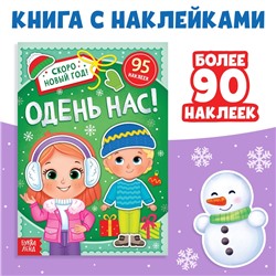 Книга с наклейками «Одень нас!», 12 стр.