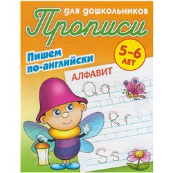 Прописи для дошкольников. Пишем по-английски. Алфавит 5-6 лет