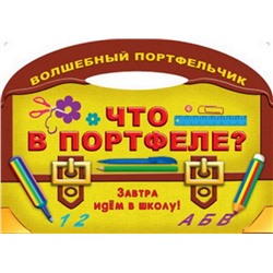 Вырубка.Волш.Портфельчик.Что В Портфеле? (Завтра Идём В Школу!), 985-513-905-9