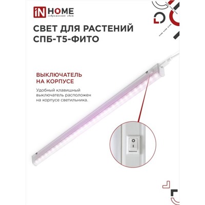 Фитосветильник светодиодный IN HOME, 20 Вт, 230 B, 1170 мм, СПБ-Т5-ФИТО