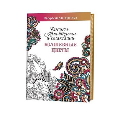 Книга "Волшебные цветы" Рисуем для отдыха и релаксации ст.20 ISBN 978-5-91906-529-6 арт.5296