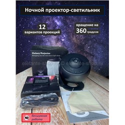 Ночной проектор-светильник Galaxy Projector 12in1 MA-596 Black (96)