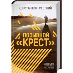 Уценка. Позывной "Крест"