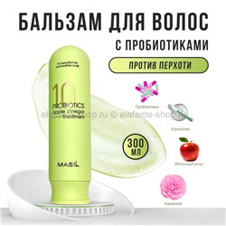 Бальзам от перхоти Masil 10 Probiotics Apple Vinegar Treatment 300ml (51)