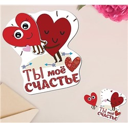 Валентинка открытка с письмом «Ты мое счастье»