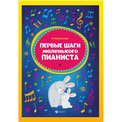 Ирина Королькова: Первые шаги маленького пианиста. Сборник (03-689-1)