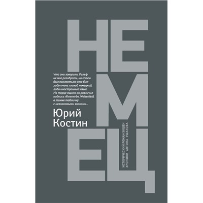 Уценка. Юрий Костин: Немец