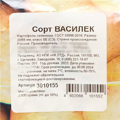 Семенной картофель "Василек" 2 кг Супер Элита, р/р 28/55