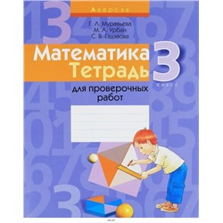 МАТЕМАТИКА.(А4).ТЕТРАДЬ.3 КЛ.ДЛЯ ПРОВЕРОЧНЫХ РАБОТ.