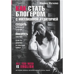 Марина Могилко: Как стать блогером с миллионной аудиторией, создать успешный стартап, покорить Америку