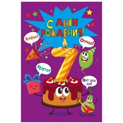 Открытка А5 «С днем рождения! 7 лет»
