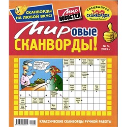 Василий Иваныч Мировые сканворды 05/24