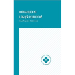 Воронков, Арльт, Дьякова: Фармакология с общей рецептурой. Учебное пособие