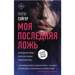 Райли Сейгер: Моя последняя ложь