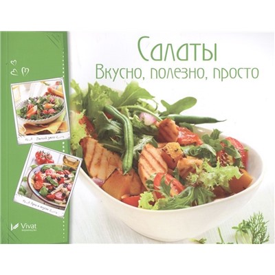 Салаты .Вкусно, полезно, просто Романенко И.В.