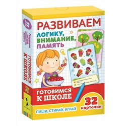 Уценка. Развиваем логику, внимание, память (Развивающие карточки. Готовлюсь к школе 5+)