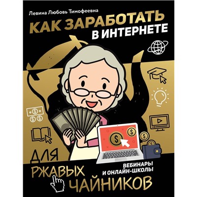 Любовь Левина: Как заработать в интернете. Вебинары и онлайн-школ