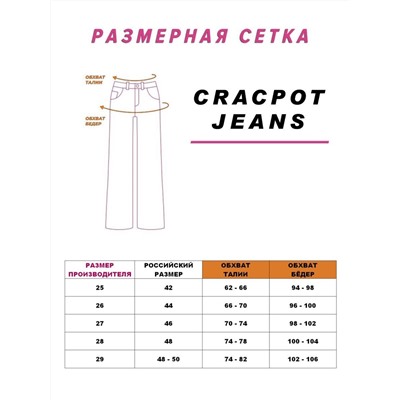 Женские джинсы CRACPOT 1345