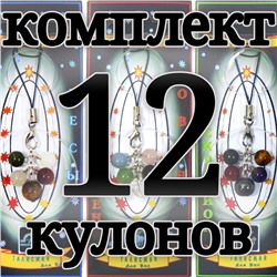 Комплект талисманов гармонии по всем 12 знакам зодиака - кулоны - для ОПТовиков