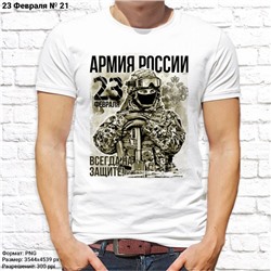 Мужская футболка "Армия России всегда на защите!", №21