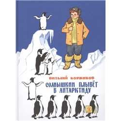 Уценка. Виталий Коржиков: Солнышкин плывёт в Антарктиду