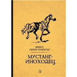 Уценка. Эрнест Сетон-Томпсон: Мустанг-иноходец