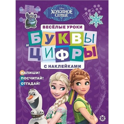 Холодное сердце. N ЦБН 1905. Буквы и цифры с наклейками. Веселые уроки