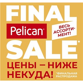 Pelican  Финальная Распродажа новые остатки