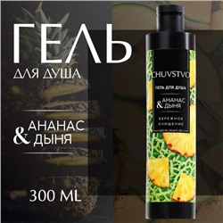 CHUVSTVO by URAL LAB, гель для душа, 300 мл, аромат ананас и дыня