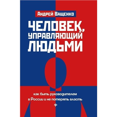 Уценка. Андрей Ващенко: Человек, управляющий людьми. Как быть руководителем в России и не потерять власть