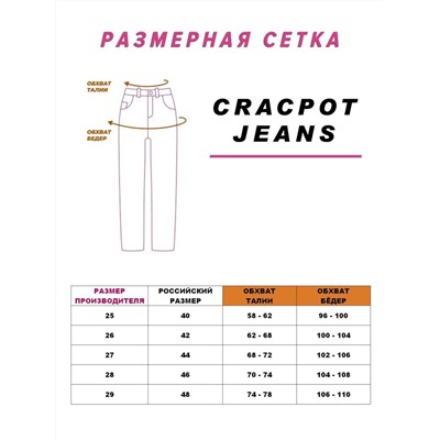 Женские джинсы CRACPOT 1318