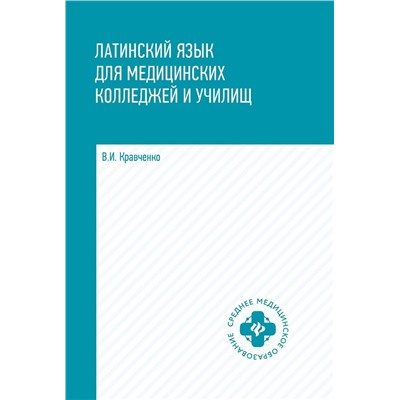 Владимир Кравченко: Латинский язык для медицинских колледжей и училищ: учебное пособие