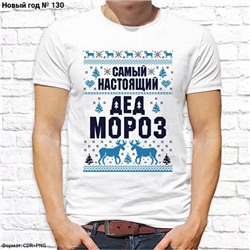 Мужская футболка "Самый настоящий Дед Мороз", №130