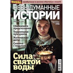 Невыдуманные Истории 24/24