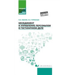 Уценка. Менеджмент и управление персоналом в гостиничном деле. Учебное пособие. ФГОС