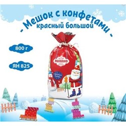 «Яшкино», новогодний набор «Мешочек с конфетами красный», 800 гр.