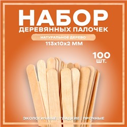 Набор деревянных палочек, 100 шт., 113 × 10 × 2 мм