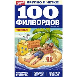 Дарья 100 филвордов 14/24