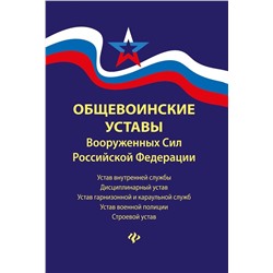 Уценка. Общевоинские уставы Вооруженных Сил РФ (-34872-7)