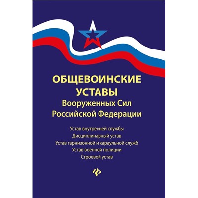 Уценка. Общевоинские уставы Вооруженных Сил РФ (-34872-7)