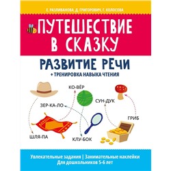 Уценка. Путешествие в сказку: развитие речи + тренировка навыка чтения