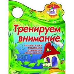 Вырубка.Я Иду В Школу.Тренируем Внимание Читаем Сказку,Наблюдаем, Запоминаем, Рассказываем, 985-549-084-6