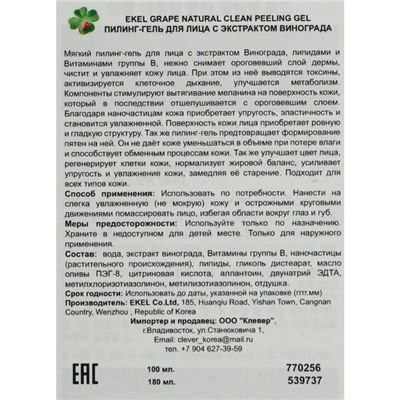Пилинг-скатка EKEL с экстрактом винограда, 100 мл