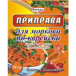 Роял Приправа для моркови по корейски 20гр (кор*140)
