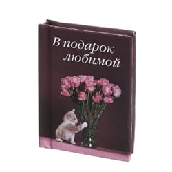 Мини-книжка с теплыми словами «В подарок любимой»