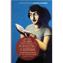 Искусство и безумие. Абсурд, страсть и грёза Дэвида Линча