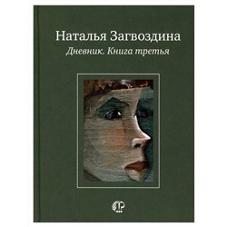 Наталья Загвоздина: Дневник. Книга третья