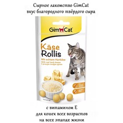 GIMCAT KASE-ROLLIS CHEEZIES д/кошек 40гр