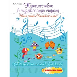 Светлана Гусева: Путешествие в музыкальную страну. Учим ноты, сочиняем песни. Творческая тетрадь для детей (-37375-0)